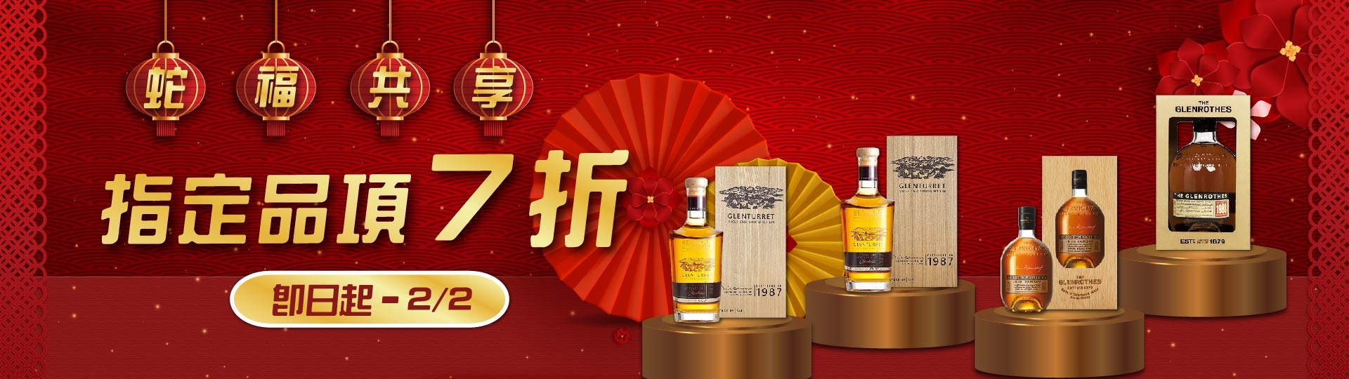 蛇福共享 新春限定 ★ 指定品項7折