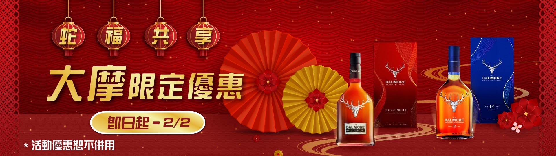 蛇福共享 新春限定 ★ 大摩春節優惠