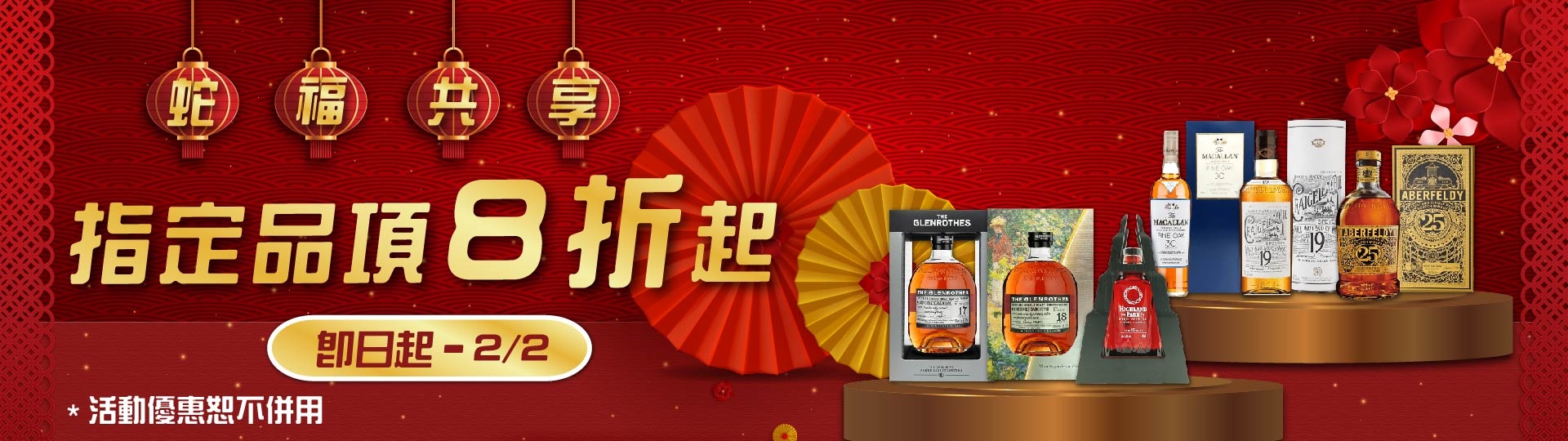 蛇福共享 新春限定 ★ 指定品項8折起