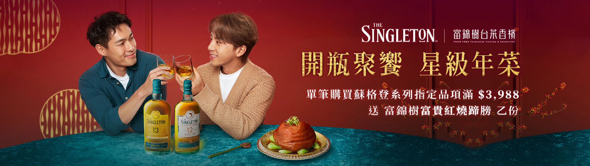 蘇格登贈禮 ★ 滿額贈富錦樹富貴紅燒蹄膀