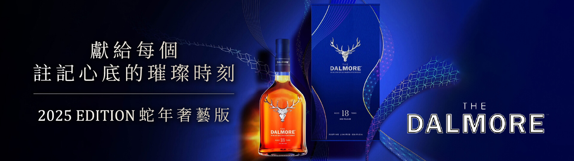 行家之選 ★ 大摩18年蛇年奢藝版