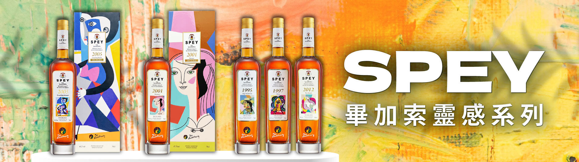 SPEY×PICASSO ★ 詩貝靈感系列