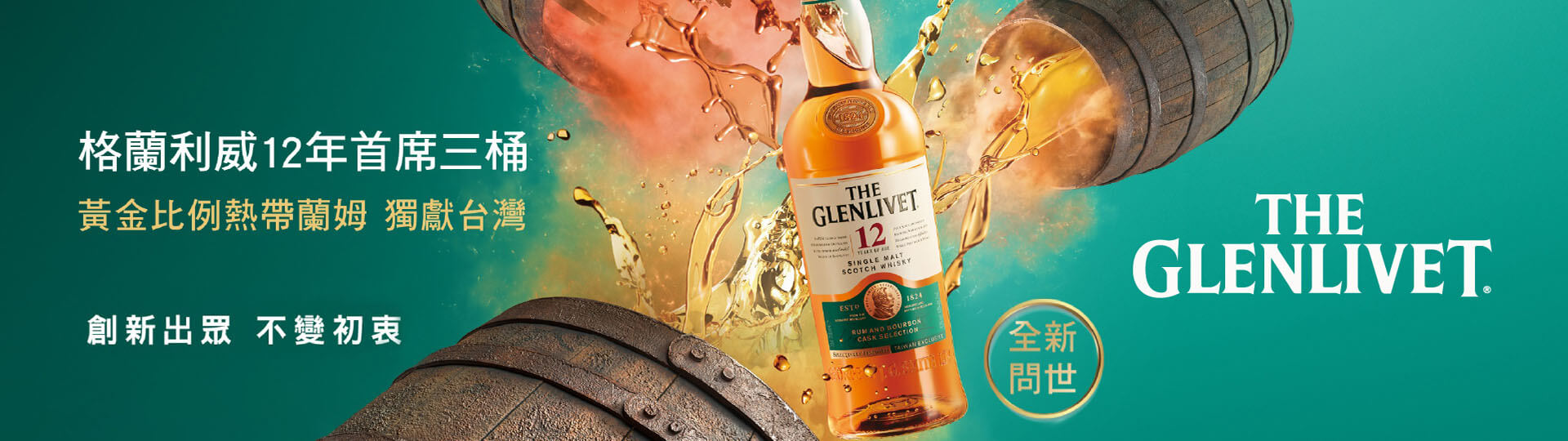 格蘭利威12年 ★ 首席三桶