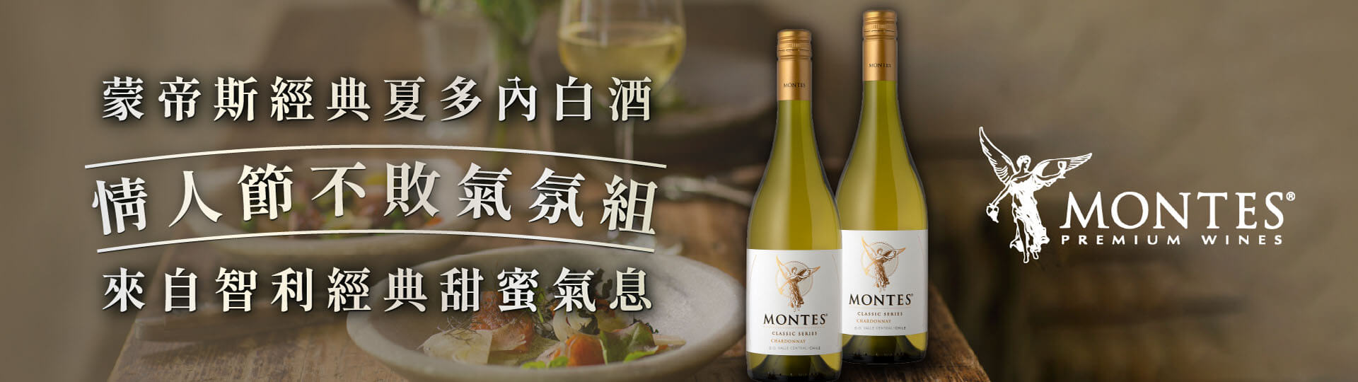 情人節氣氛組 ★ 蒙帝斯經典夏多內白酒