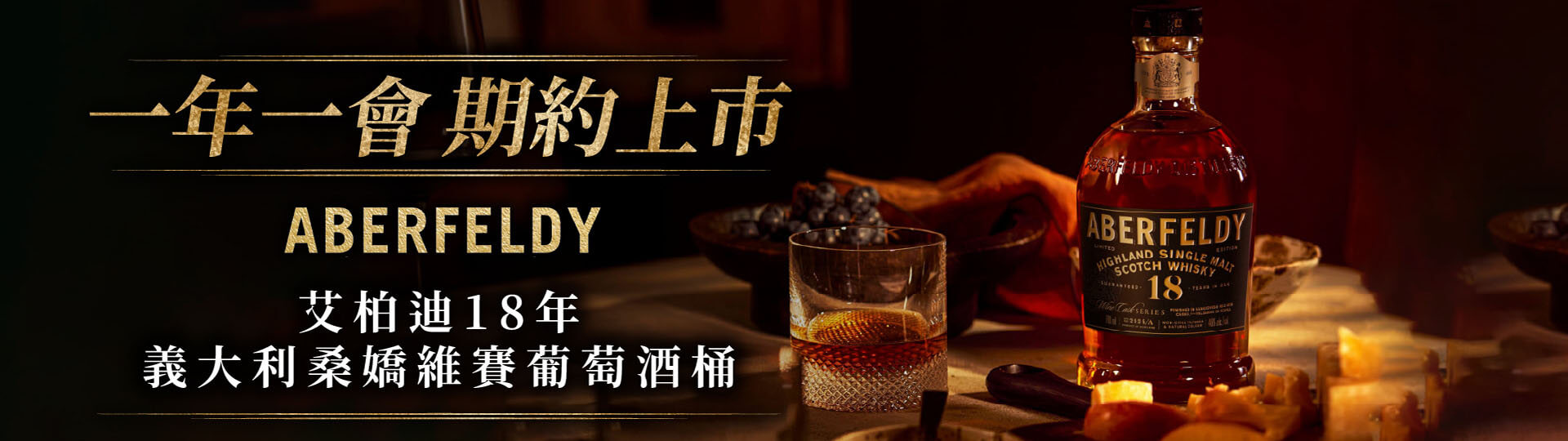 全台限量 ★ 艾柏迪18年義大利桑嬌維賽葡萄酒桶