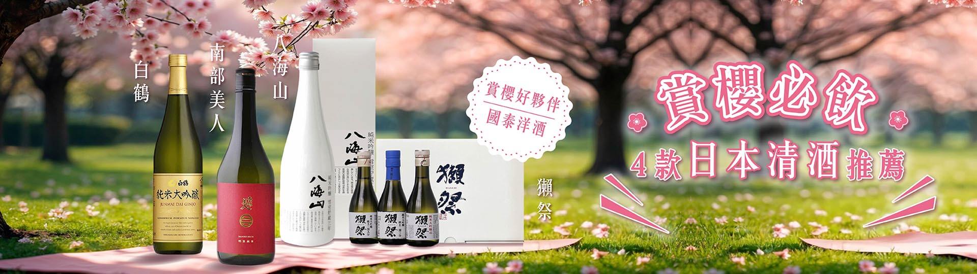 賞櫻必飲 ★ 4款日本清酒推薦
