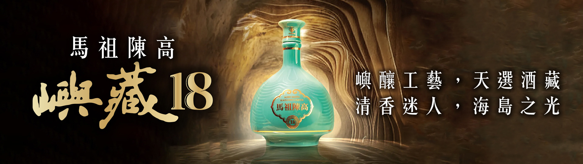 海島之光 ★ 馬祖陳高嶼藏18年