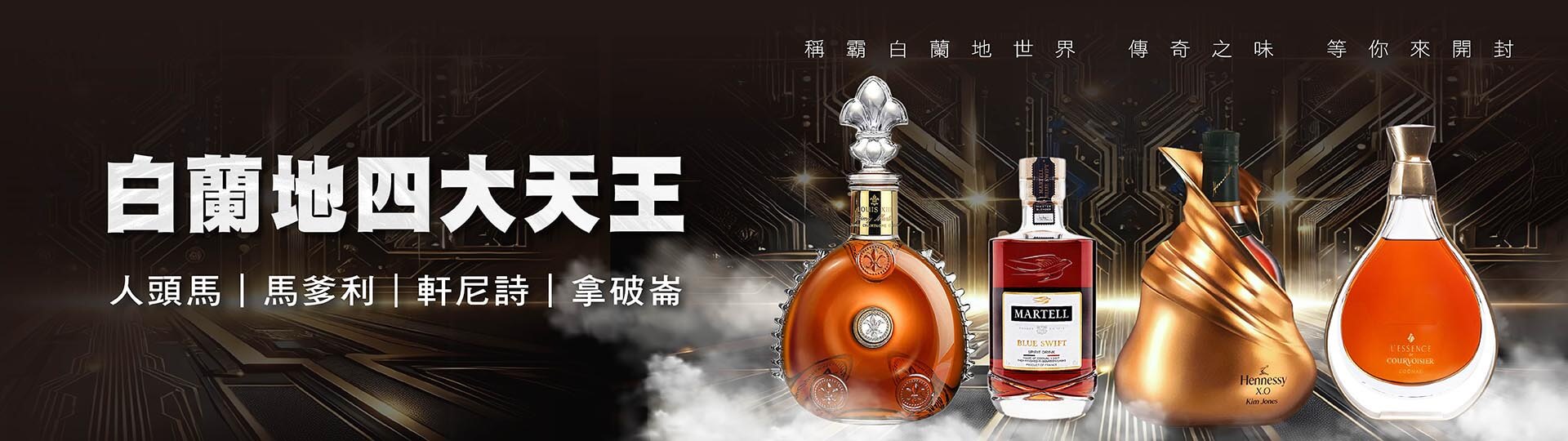 白蘭地四大天王 ★ 一場傳奇的巔峰品味