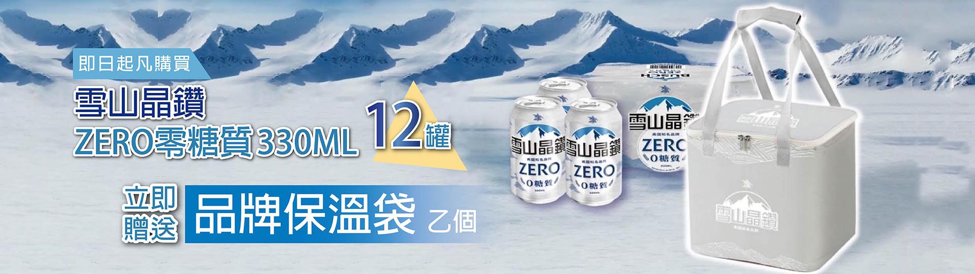 雪山晶鑽零糖質 ★ 立買即送