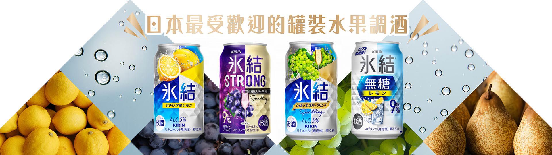 麒麟冰結調酒 ★ 順口清新美味