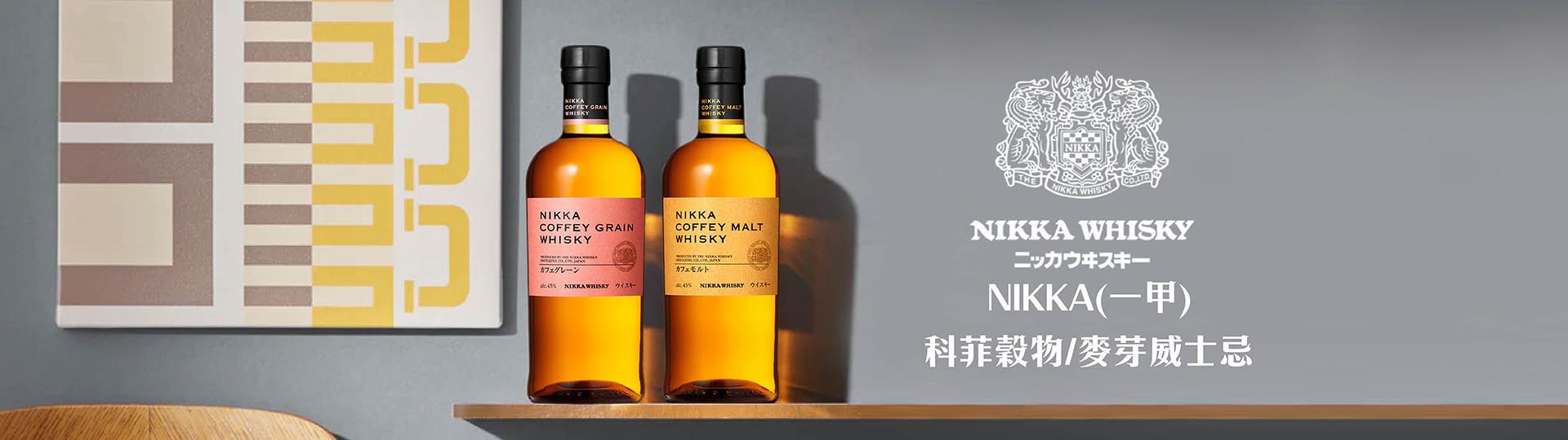 NIKKA(一甲) ★ 頂級日本威士忌