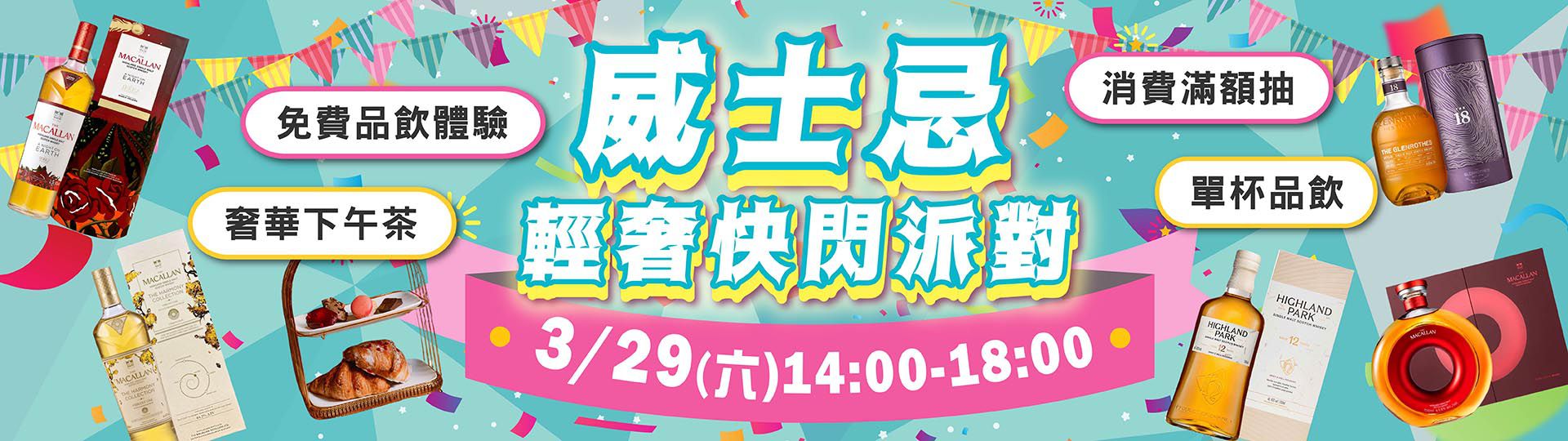 ★ 威士忌輕奢快閃派對 ★