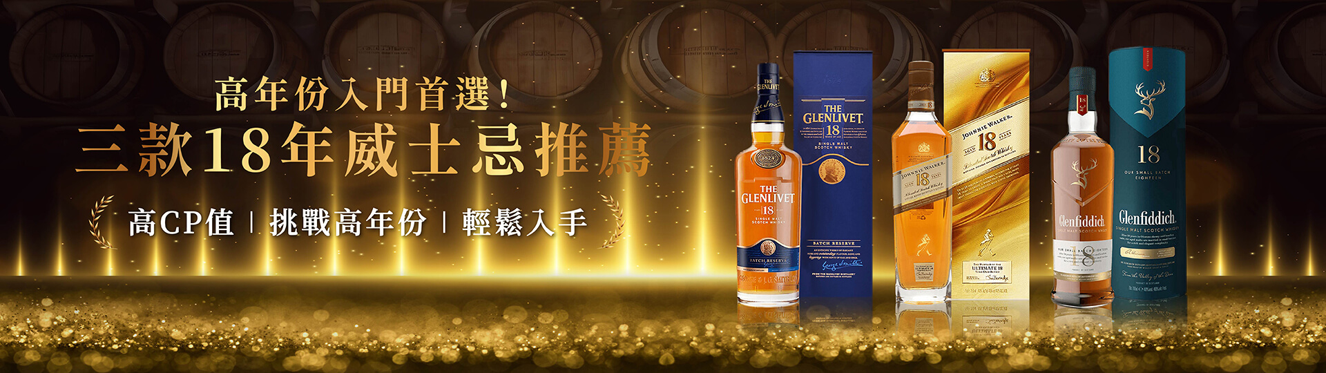 高年份入門首選 ★ 三款18年威士忌推薦