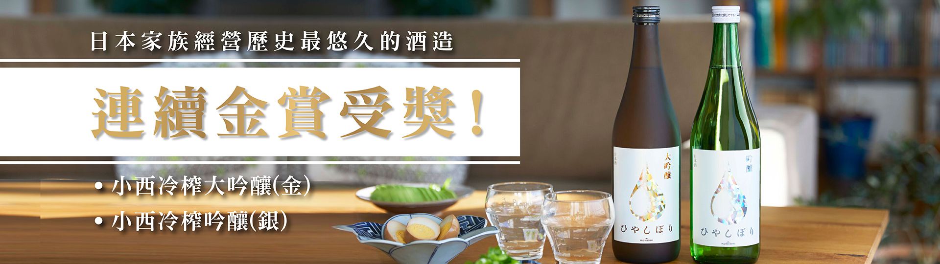 小西冷榨 ★ 連續金賞受獎！