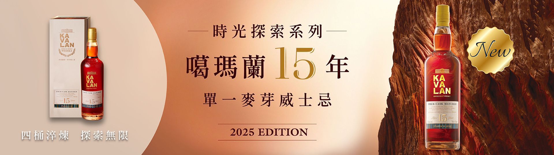 噶瑪蘭 ★ 15年非凡歲月