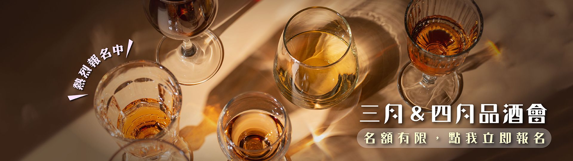 三＆四月品酒會 ★ 熱烈報名中