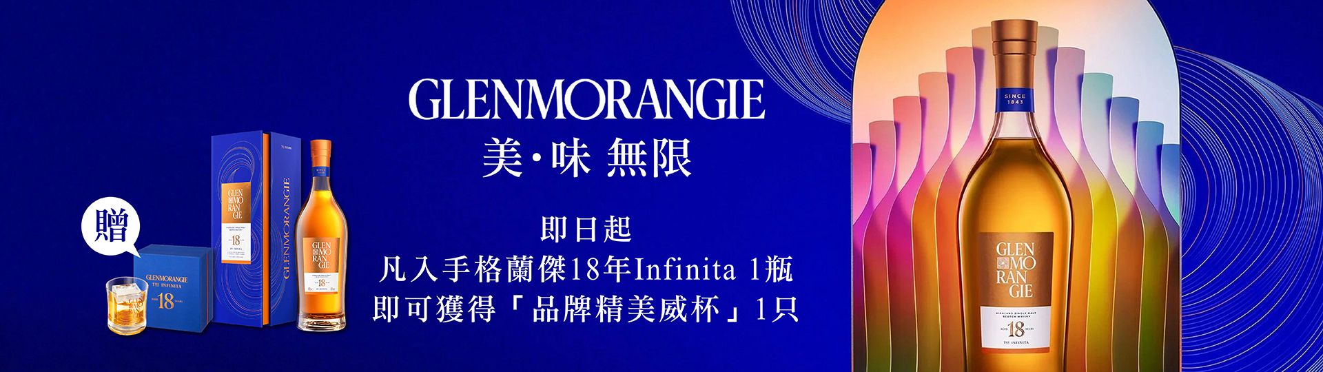 格蘭傑18年 ★ Infinita