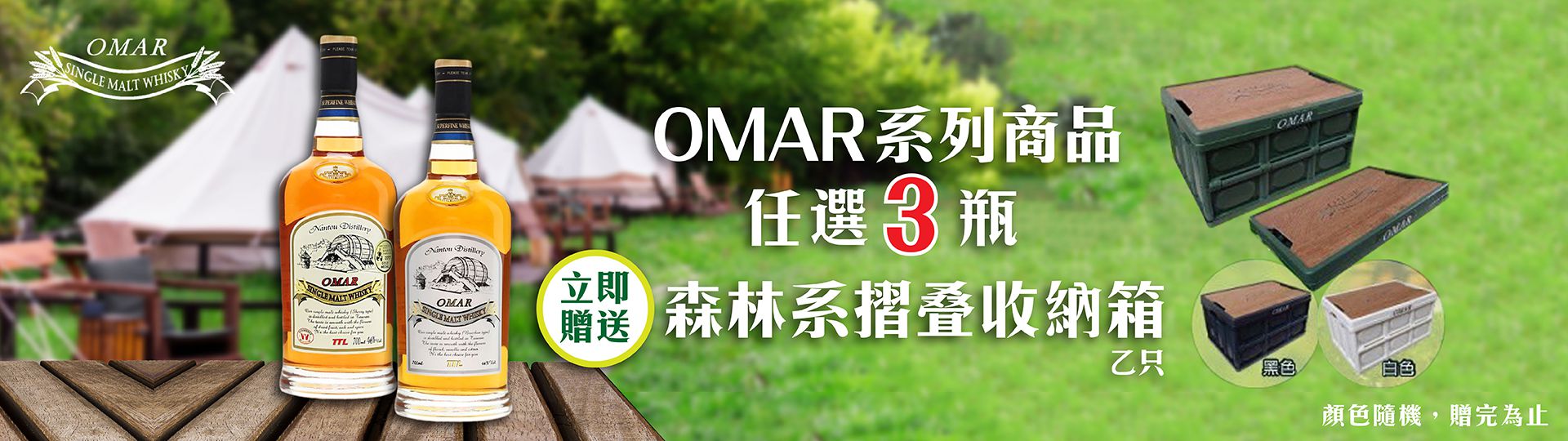 OMAR ★ 買三送好禮