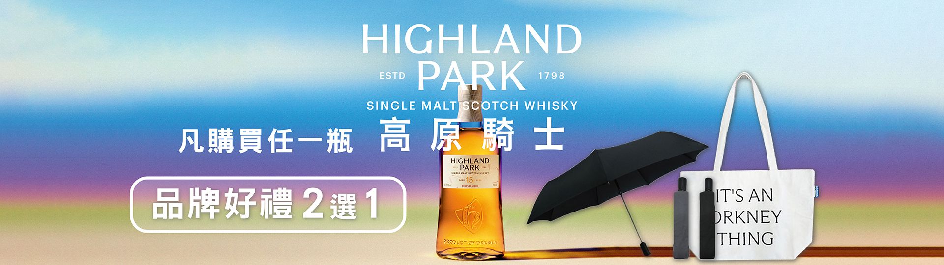 高原騎士 ★ 好禮2選1