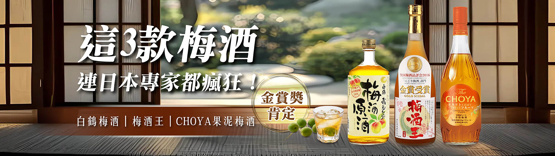 連日本專家都瘋狂 ★ 這3款梅酒到底有多厲害？
