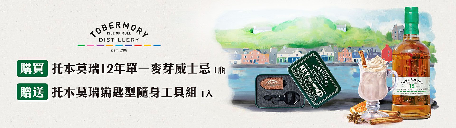 托本莫瑞12年 ★ 贈好禮