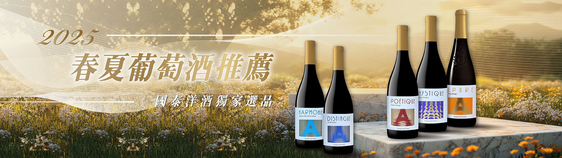 春夏葡萄酒推薦 ★ 獨家選品