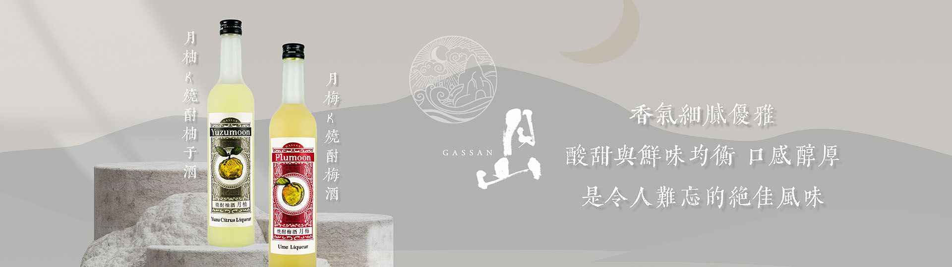 月山系列 ★ 月柚&月梅