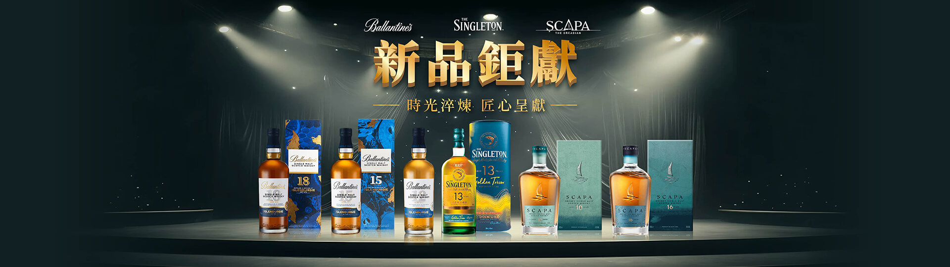 新品鉅獻 ★ 時光淬鍊 匠心呈獻