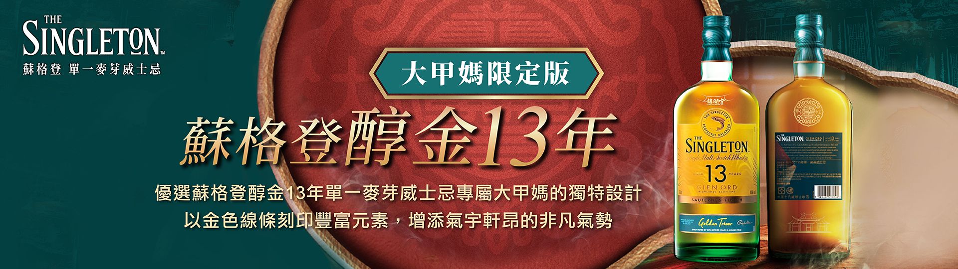 蘇格登13年 ★ 大甲媽限定版