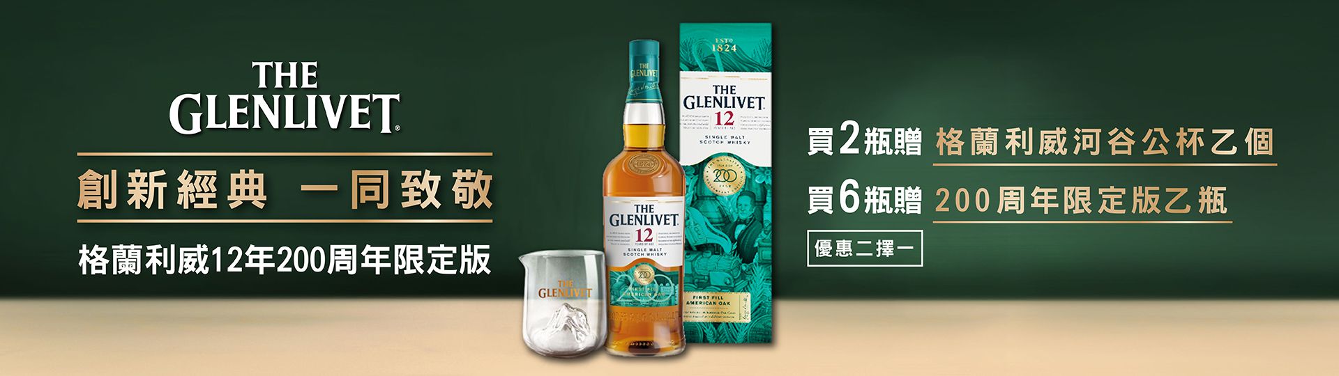 格蘭利威12年 ★ 200周年限定版