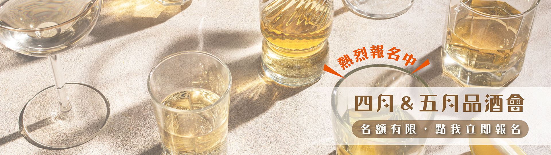 四&五月品酒會 ★ 熱烈報名中