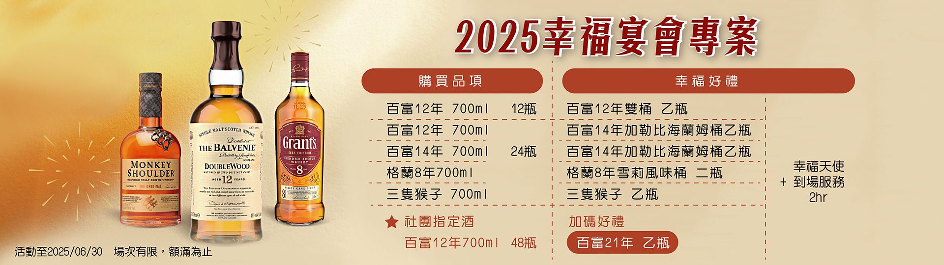 2025 ★ 幸福宴會專案
