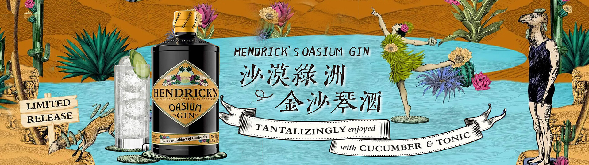 亨利爵士 ★ 沙漠綠洲金沙琴酒