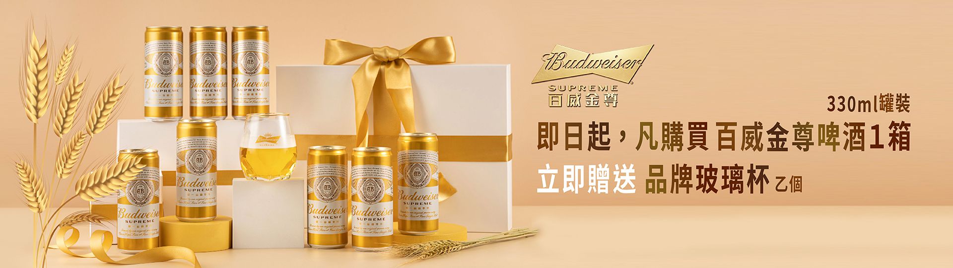 百威金尊啤酒 ★ 送好禮