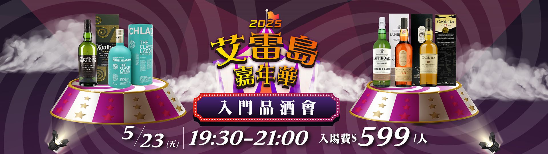 艾雷島品酒會 ★ 歡樂泥煤Friday night