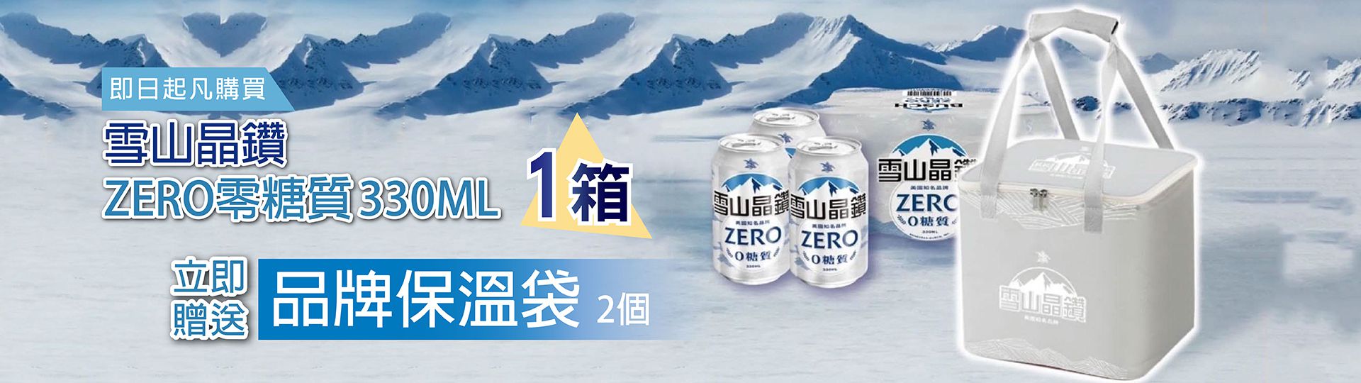 雪山晶鑽零糖質 ★ 立買即送