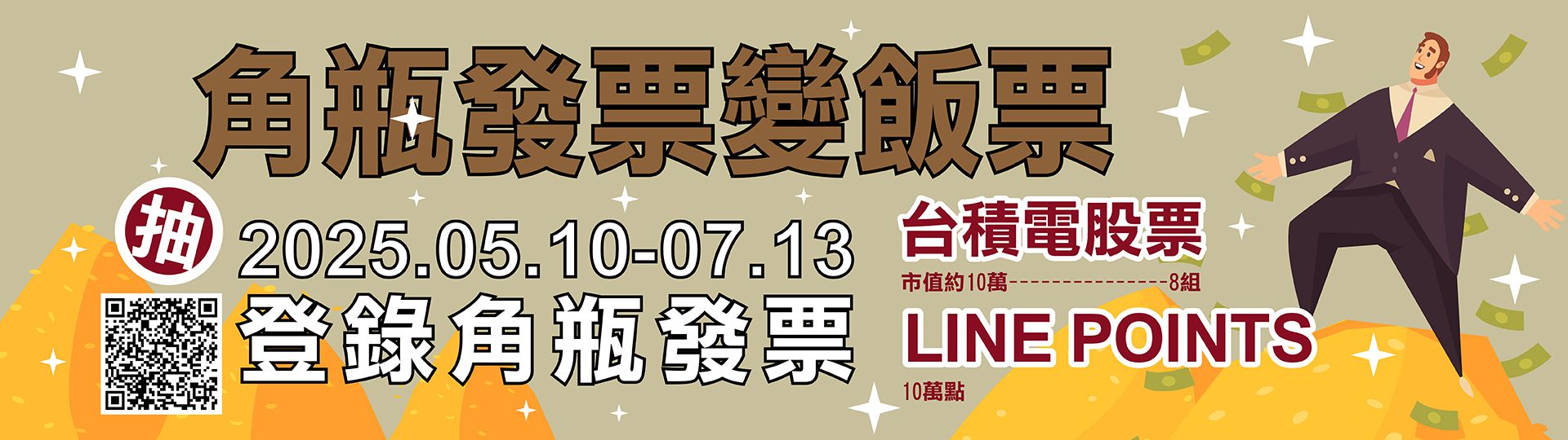 角瓶發票變飯票 ★ 不限登入發票