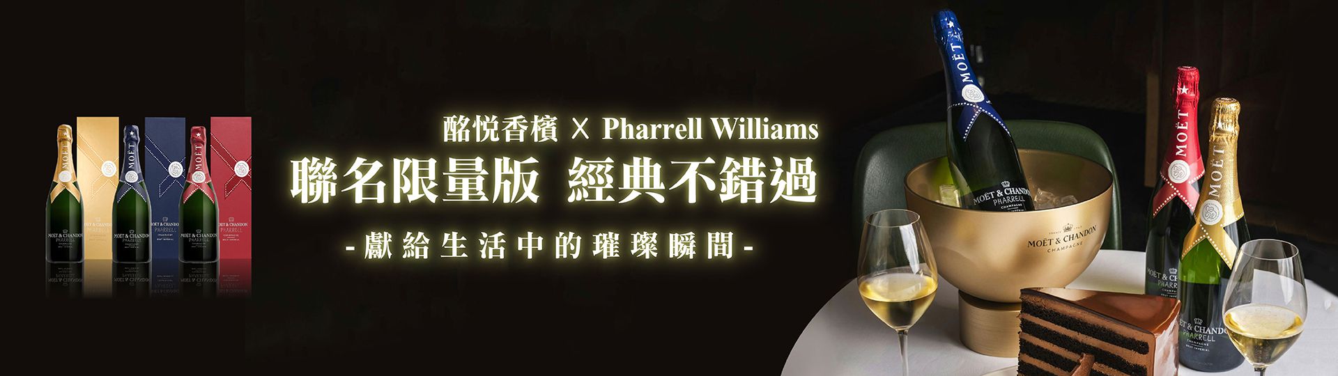 酩悅香檳XPharrell Williams ★ 聯名限量版