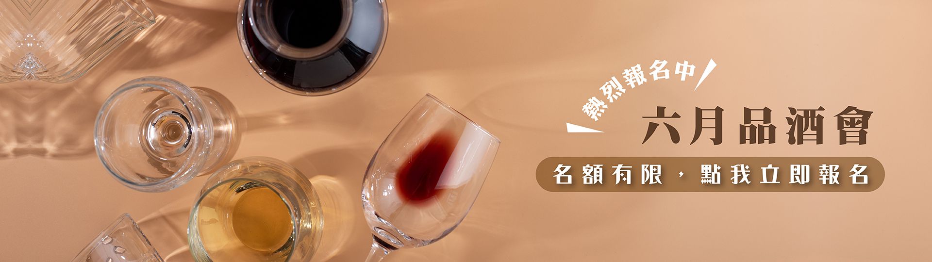 六月品酒會 ★ 熱烈報名中