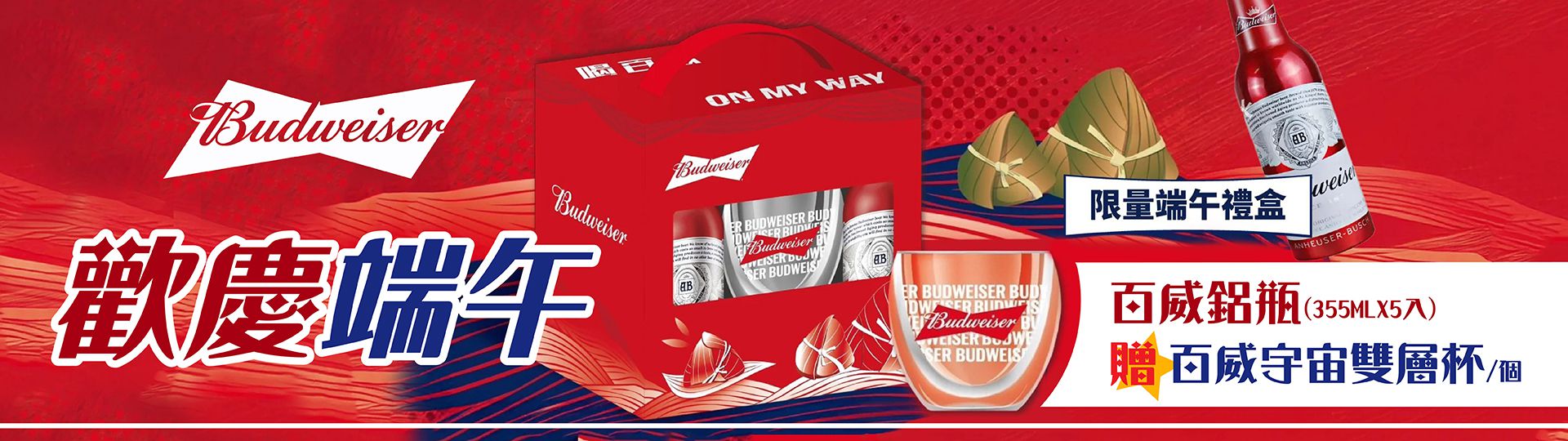百威暢飲好運 ★ 粽情開喝