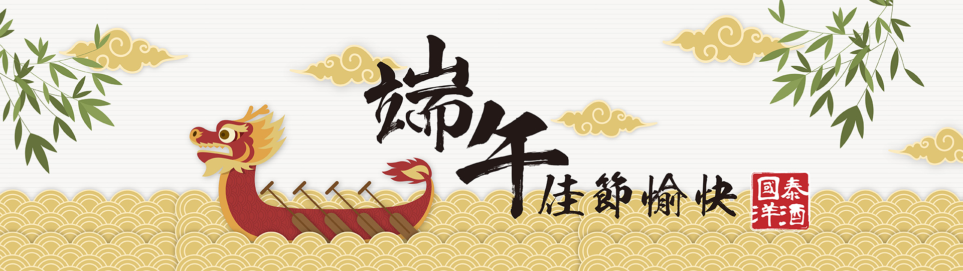 粽情端午 ★ 國泰平安