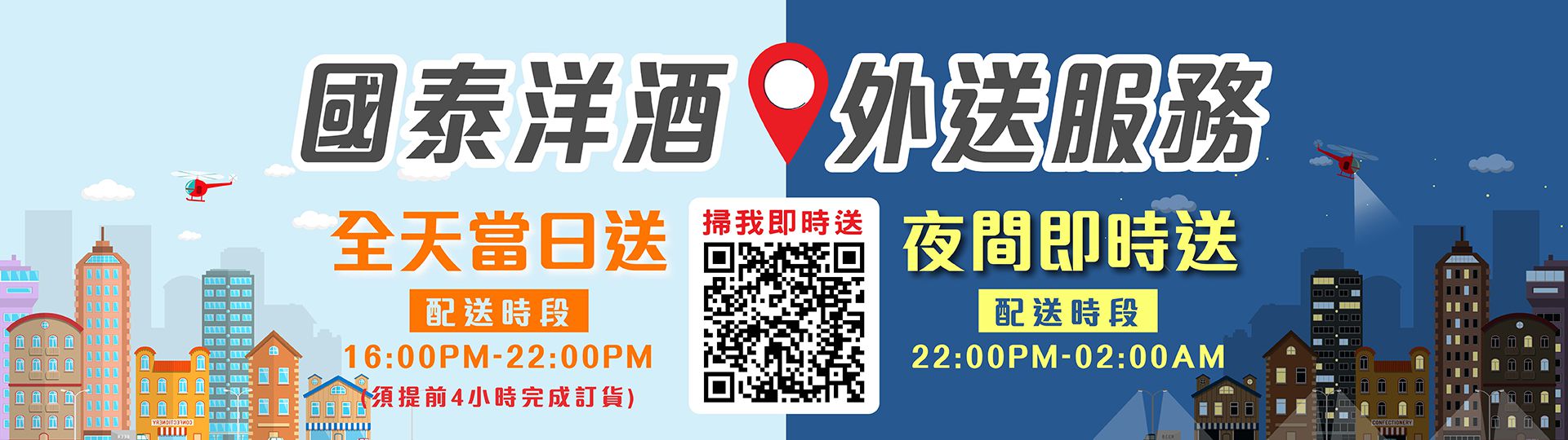 國泰洋酒 ▩ 全新外送服務