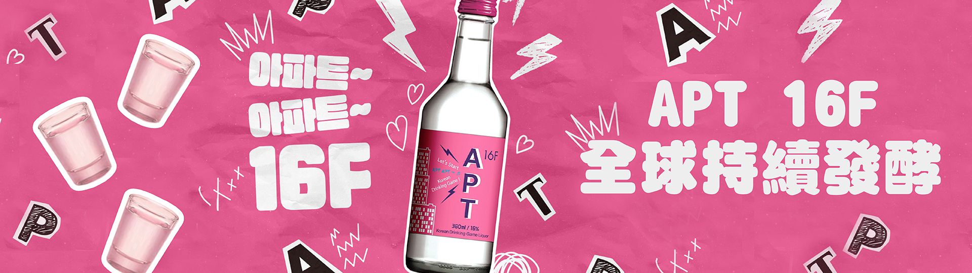 APT 16F 燒酒 ★ 席捲全球