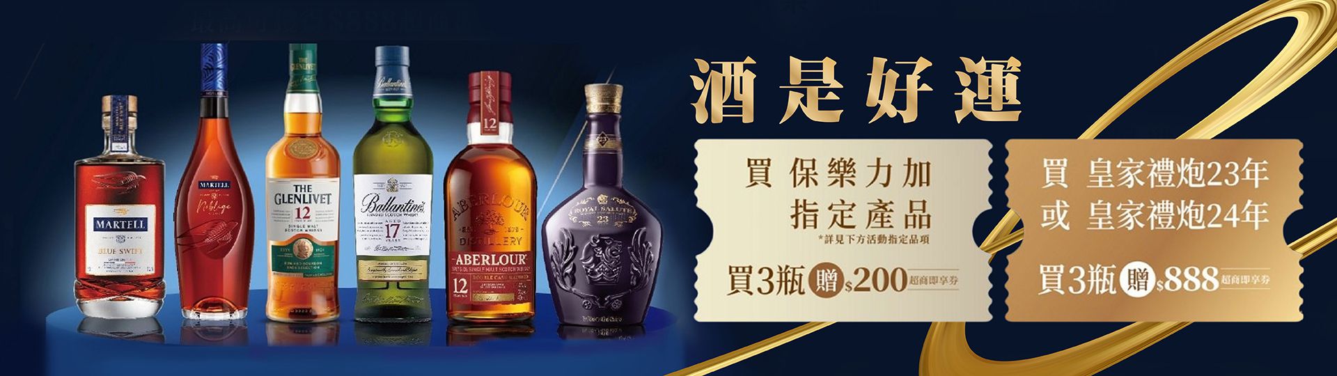 酒是好運 ★ 喝好酒得即享券
