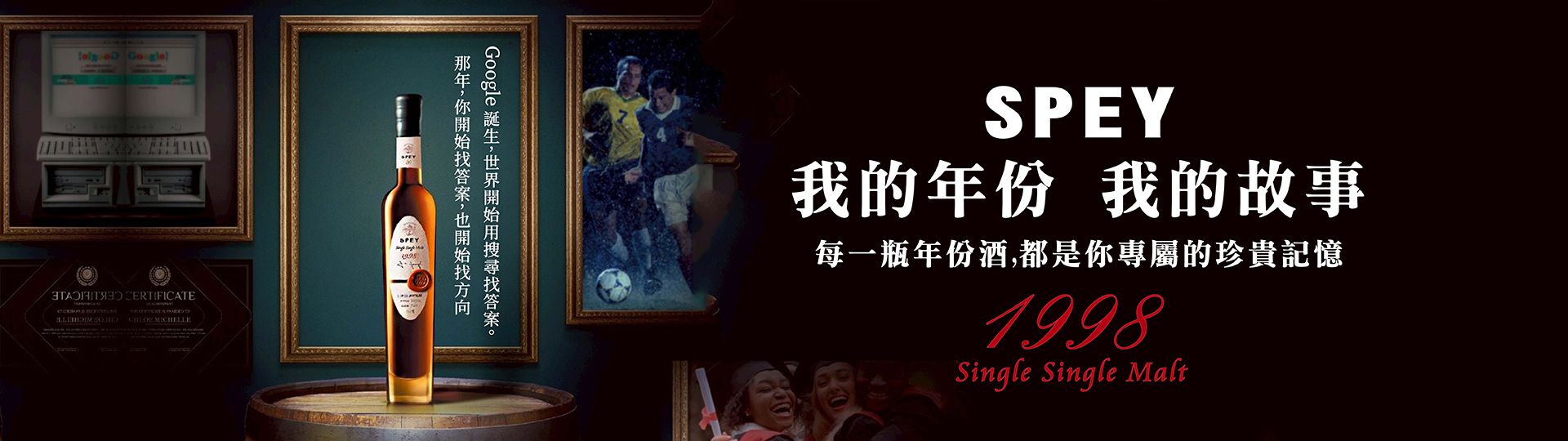 SPEY ★ 珍稀1998年份酒