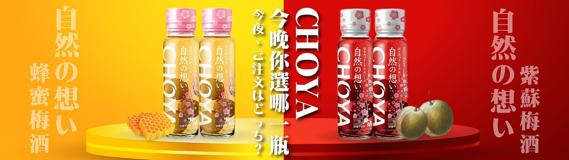 今晚你選哪一瓶 ★ CHOYA 自然地想