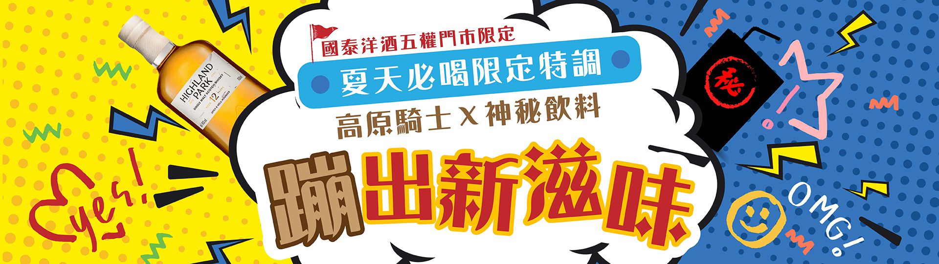 高原騎士X神秘飲料 ★ 蹦出新滋味