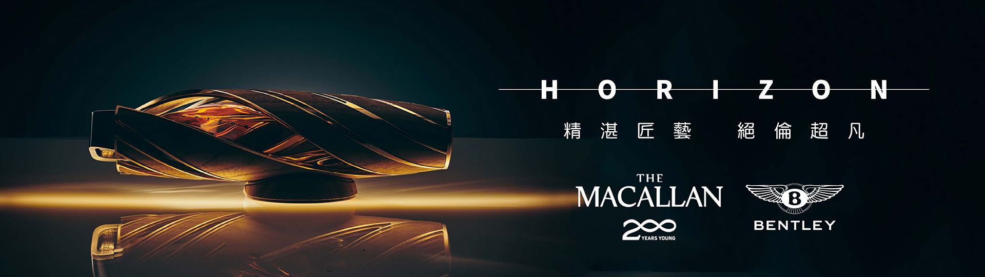 麥卡倫Ｘ賓利 ★ HORIZON