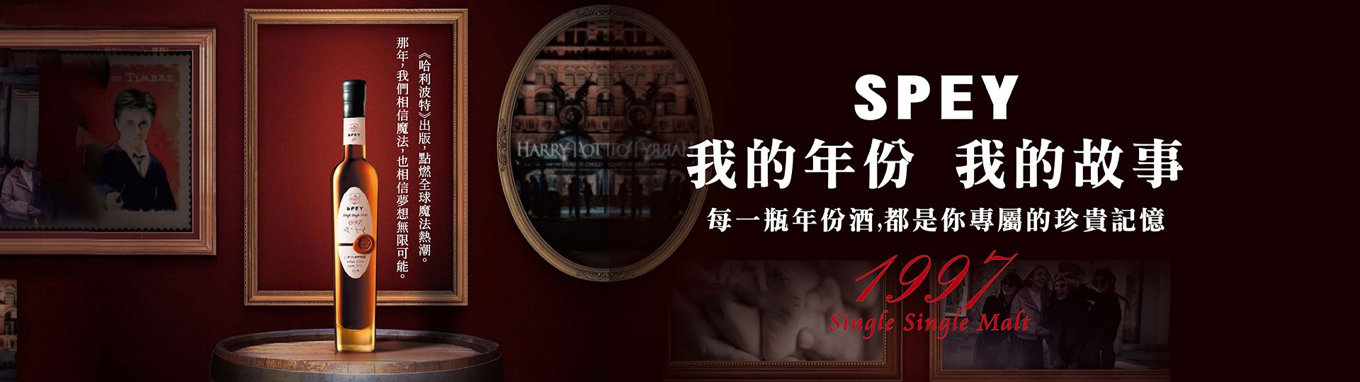 SPEY ★ 珍稀1997年份酒