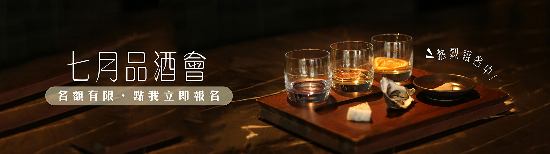 7月品酒會 ★ 熱烈報名中